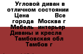 Угловой диван в отличном состоянии › Цена ­ 40 000 - Все города, Москва г. Мебель, интерьер » Диваны и кресла   . Тамбовская обл.,Тамбов г.